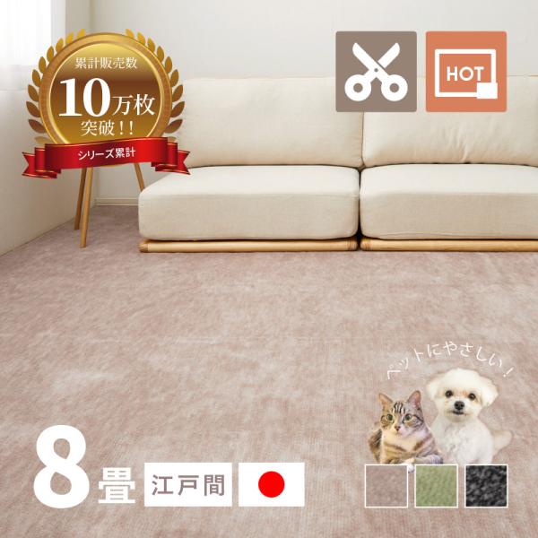 ラグ カーペット 8畳 江戸間 8帖 352×352cm 日本製 カットできる ペット 犬 猫 タフトラグ 絨毯 平織り ラウム