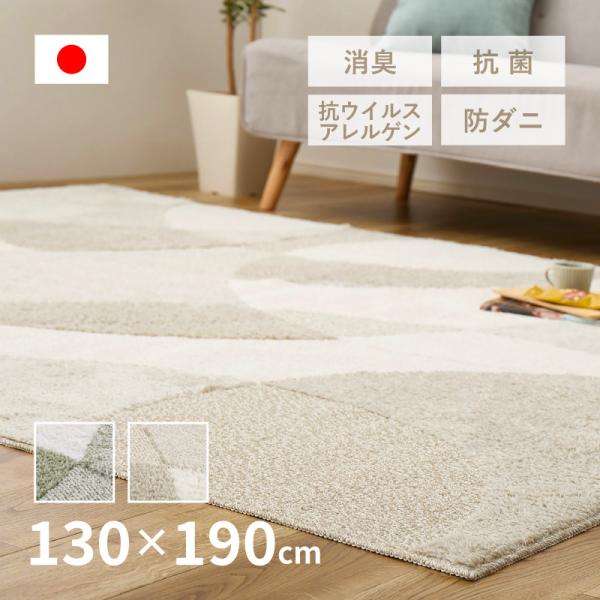 ラグ マット カーペット 1.5畳 130×190cm 日本製 防ダニ 抗菌 防臭 抗ウイルス・アレルゲン 消臭 ホットカーペットカバー ジャスト