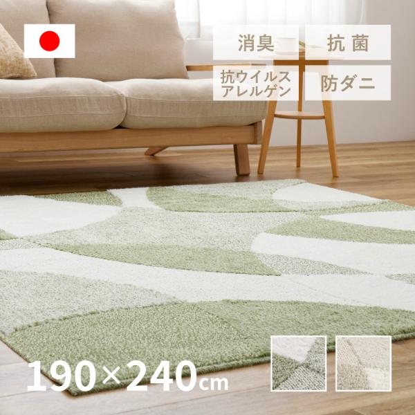 ラグ マット カーペット 3畳 190×240cm 日本製 防ダニ 抗菌 防臭 抗ウイルス・アレルゲン 消臭 ホットカーペットカバー ジャスト