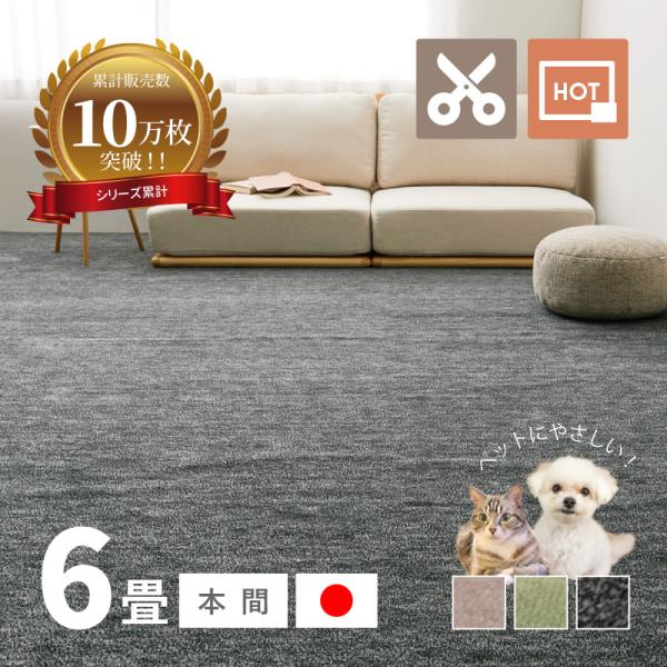ラグ カーペット 6畳 本間 6帖 286×382cm 日本製 カットできる ペット 犬 猫 タフトラグ 絨毯 平織り ラウム