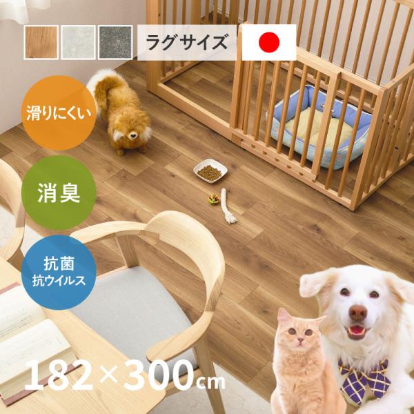 ラグ クッションフロア ペット 182×300cm 日本製 防炎 消臭 抗菌 抗ウイルス 消臭 滑りにくい 傷防止 カットできる DIY フロアシート
