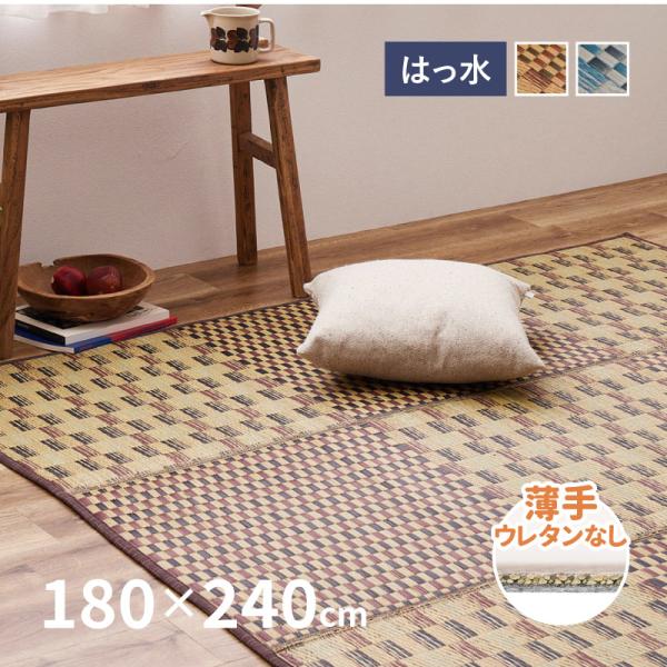 ラグ い草 3畳 180×240cm たたみ 折りたためる コンパクト 抗カビ 抗菌 防臭 撥水 はっ水 薄手 裏貼有 滑り止め ウレタンなし キハチ