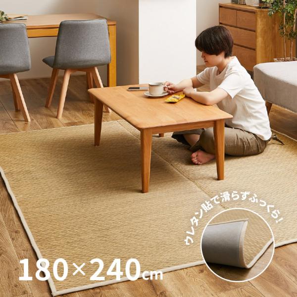 ラグ カーペット い草 3畳 180×240cm ふっくら 厚手 ナチュラル 陽葵（ひまり）ウレタン貼り