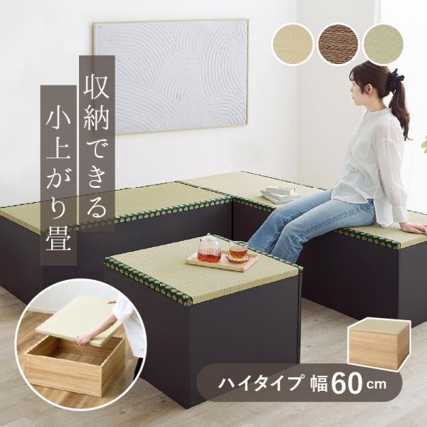 畳 小上がり 畳こあがり 収納 畳ベンチ ユニット畳 小上がり こあがり 小上がり畳 小上がり和室 ベッド 畳ベッド スツール タタミ座 ハイタイプ 幅60cm