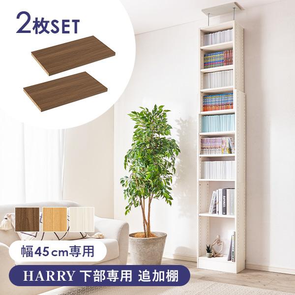 [Release date: July 5, 2025]当店商品【HARRY】ハリー 下部専用で使える棚板2枚セット。こちらのサイズは幅45cm専用の追加棚板となります。【商品サイズ(約)】幅41.5×奥行22×厚み1.7cm【梱包サイズ(...