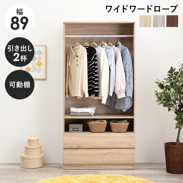 引き出し付きワードローブ ハンガーラック 幅89cm 2杯 可動棚 チェスト 衣類収納 服 鞄 小物 アウター 木製 子供部屋 おしゃれ ワイド