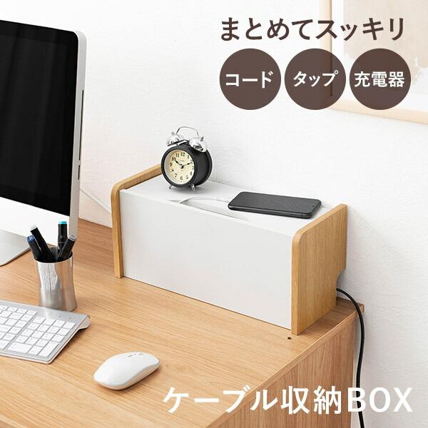 ケーブルボックス ケーブル収納 コード収納 配線収納 ケーブル コード 配線 充電ステーション 充電 小物置き 木製 おしゃれ PAN パン