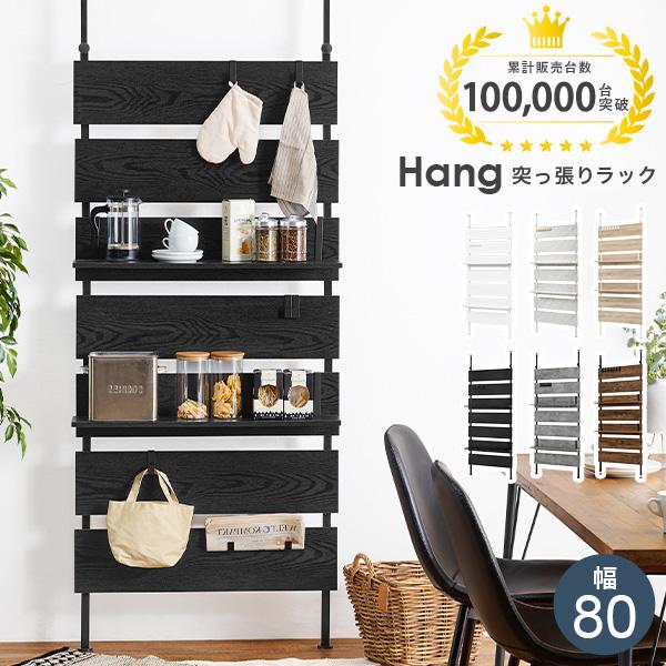 突っ張りラック 幅80cm 突っ張り棚 突っ張り棒 棚 壁面収納 ラック 間仕切り スリム リビング 玄関 キッチン 洗面所 トイレ おしゃれ ハング
