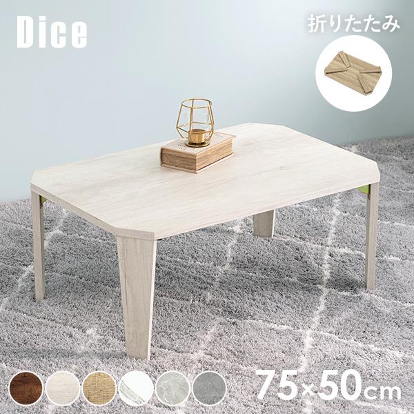 テーブル 折れ脚テーブル 折りたたみ ソファテーブル 机 コンパクト 小さめ 幅75cm 木目調 ヴィンテージ調 かわいい おしゃれ ダイス 完成品