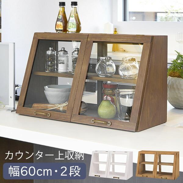 カウンター上収納 キッチン 調味料ラック ブレッドケース 幅60cm 2段 収納 小物 カトラリー カップ フラップ扉 引き戸 アンティーク おしゃれ