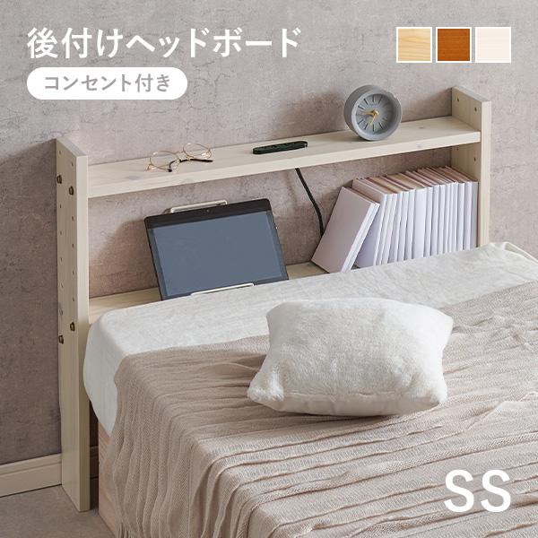 ヘッドボード 後付け セミシングル コンセント 幅80 ヘッドボードのみ 宮棚 単品 収納棚 スリム ラック 木製 おしゃれ 北欧 枕元 収納 棚