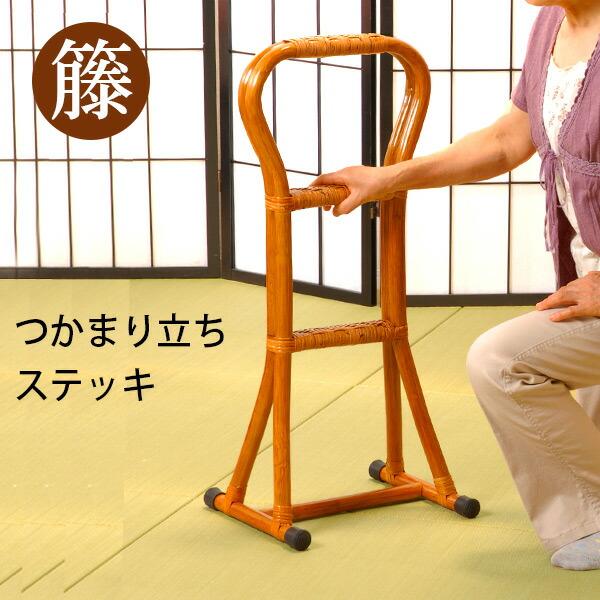 つかまり立ち ステッキ 立ち上がり補助 籐 ラタン サポートスタンド 歩行補助用品 玄関 トイレ 寝室 手すり 軽量 丈夫 滑り止め 敬老の日 ギフト