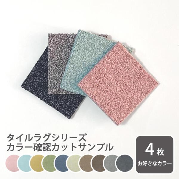 【サンプル】Rugtasuシリーズ　カラーサンプル【お1人様1回まで】