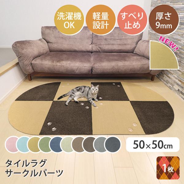 Rugtasu ラグタス タイルラグ サークルパーツ 角丸 50×50 無地 1枚単位 バラ売り