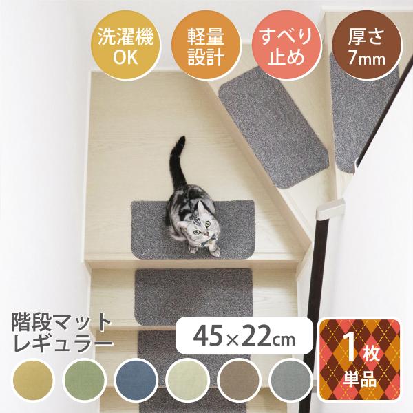 Rugtasu ラグタス 階段マット 45×22cm 無地 1枚単位 バラ売り