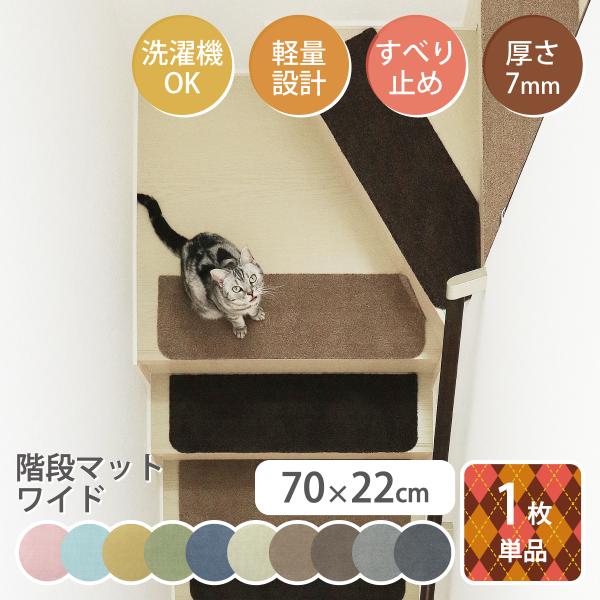 Rugtasu ラグタス 階段マット 70×22cm 無地 1枚単位 バラ売り