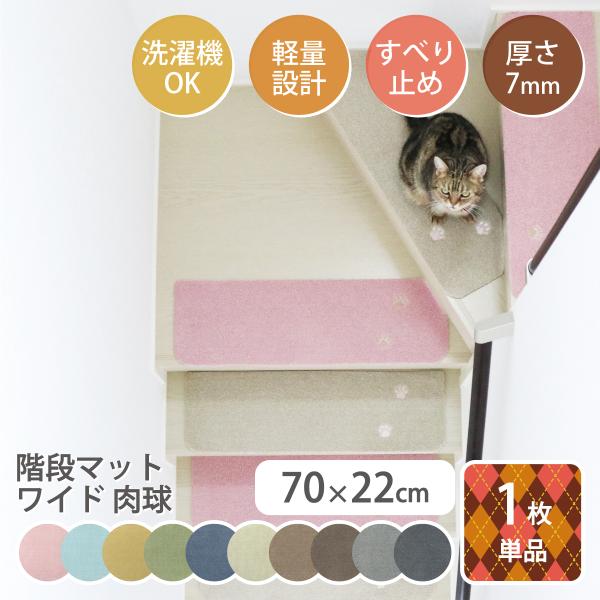 Rugtasu ラグタス 階段マット 70×22cm てくてく肉球 刺繍 犬 猫 1枚単位 バラ売り