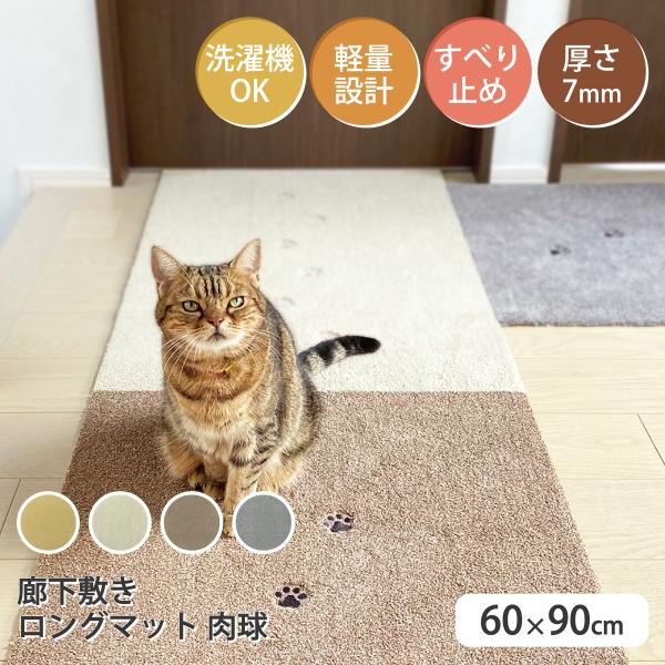 Rugtasu ラグタス 廊下敷き ロングマット 60×90cm てくてく肉球 刺繍 犬 猫 1枚単位 バラ売り