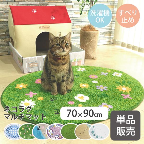 【単品販売】猫ラグ ネコラグ マルチマット 70×90cm 肉球 刺繍 犬 猫  Rugtasu ラグタス