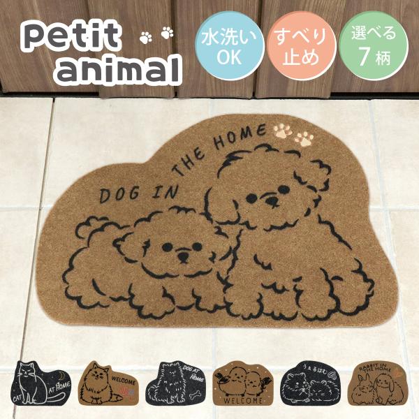 petit animal �G���g�����X�}�b�g 45�~60cm ���O �D���Ƃ� ���� ����� �L �� �� �n���X�^�[ �E�T�M ���i�摜