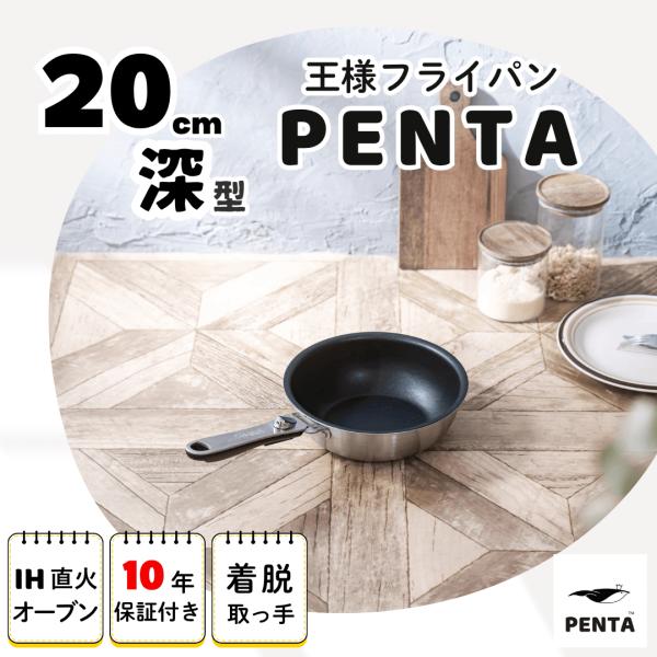 PENTA（ペンタ） フライパン 20cm深型 爆買 くっつかない IH対応 ガス