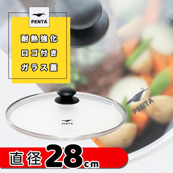 PENTA（ペンタ） 蓋 28cm フライパン蓋 ガラス蓋 PENTAロゴ : 高級