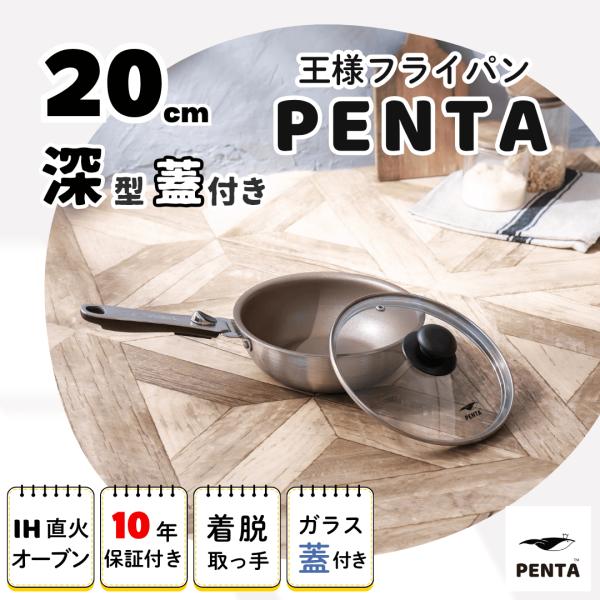 【未使用品】高級フライパン［PENTA］（ペンタフライパン）20cm深型 PENTA（キッチン） フライパン 20cm 蓋セット 爆買 深型 IH対応