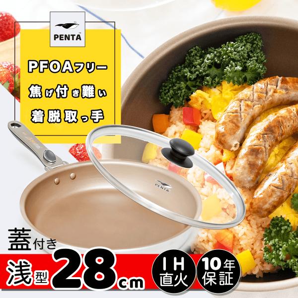 フライパン 蓋セット 28cm浅型 Ih直火兼用 シャンパンゴールド 王様フライパンpenta28cm 5 3cm蓋 8psg 高級 フライパンのお店penta Ruhru 通販 Yahoo ショッピング