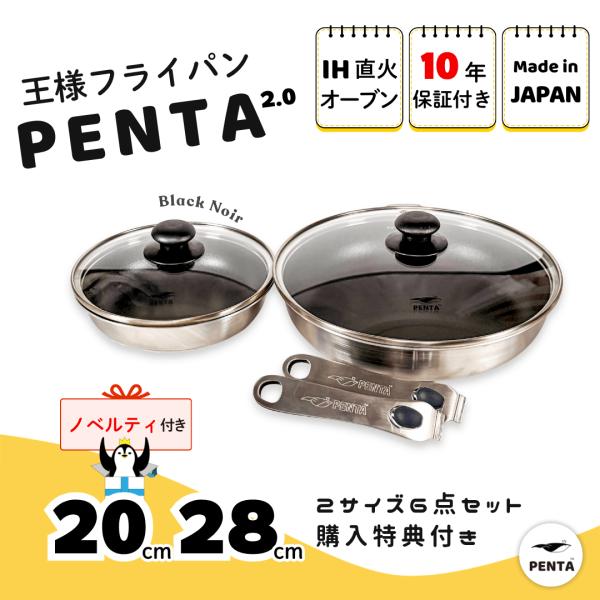 PENTA（ペンタ） フライパンセット IHガス対応 爆買 日本製 PFOA/PFOS