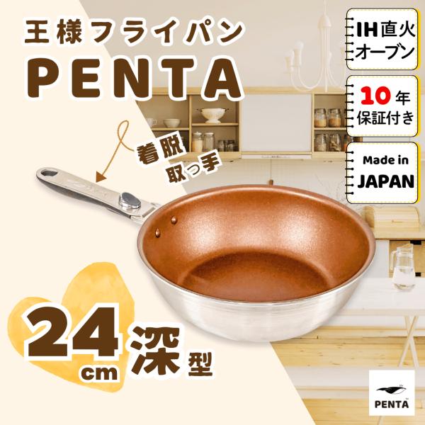 PENTA（ペンタ） フライパン 24cm深型 爆買 日本製 ステンレス アルミ