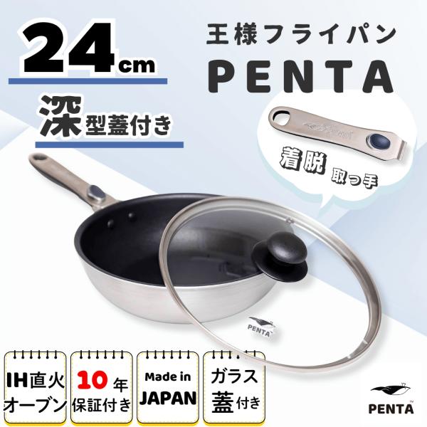 新品・未使用 PENTA 王様フライパン 蓋付き 24cm？ PENTA（ペンタ） フライパン蓋付き 24cm深型 爆買 PFOAフリー PFOS