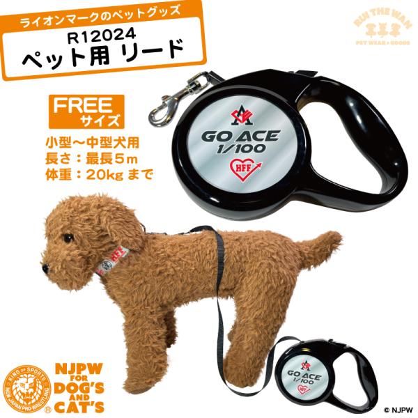 伸縮 リード 5m ペット用 棚橋弘至 モデル GOACE! 逸材 散歩 お出かけ 新日本プロレス 犬 雑貨 ドッグウェアー 超小型犬 小型犬 中型犬