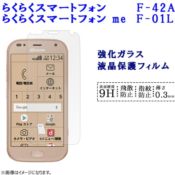 らくらくスマートフォン me F-01L フィルム ガラス 保護フィルム らくらくスマートフォン me F-01L フィルム ガラス 保護フィルム