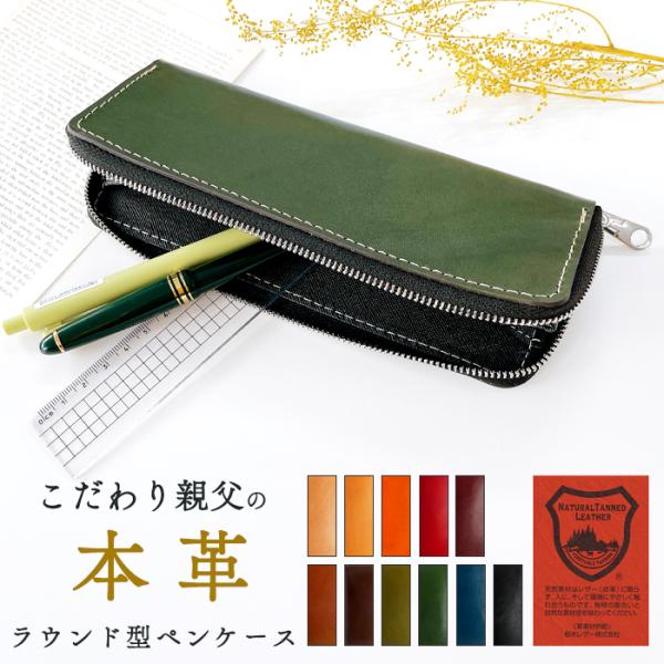 本革 ペンケース こだわり親父の本革 ラウンド型ペンケース 筆箱 ヌメ革 レザー ペン入れ コンパクト スリム 文具 筆記用具 ふで箱 収納 革 牛革 ペン ケース