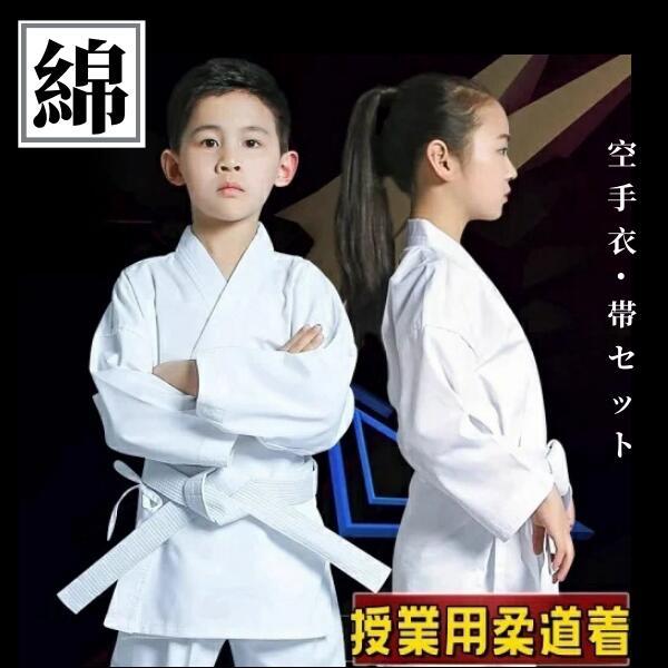 当日発送 フルコンタクト 空手着 綿 柔道着 子供 練習用 合気道 セット品 空手 110-180cm 白帯 初心者 男女兼用 授業用 入門者向け 道衣 上下＋帯 空手衣 ジュニア 空手道着 3点セット 大人 道着 子ども 柔道授業 中学生...