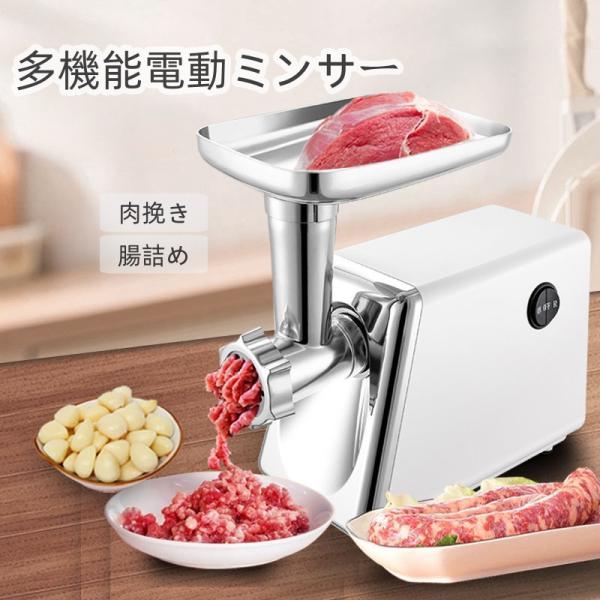 電動ミートグラインダー 肉挽き器 腸詰め機 電動ミンサー ステンレス