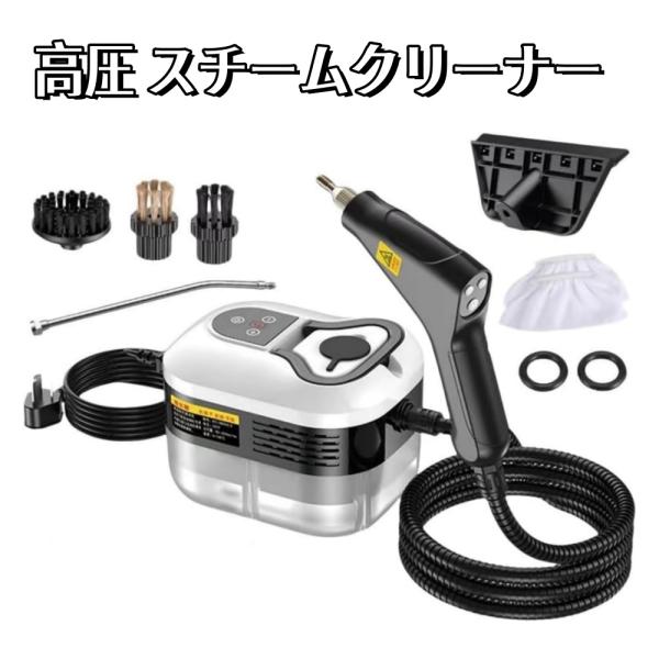 スチームクリーナー 高温 高圧 蒸気洗浄機 2500W 110V 6段階調整 105