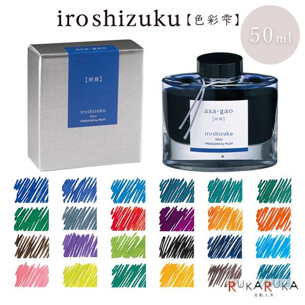 PILOT（パイロット） 万年筆インキ iroshizuku【色彩雫】 50ml [全24色