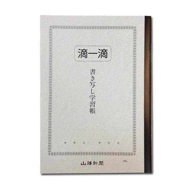 滴一滴 書き写し学習帳 Ａ4サイズ 山陽新聞 シンテキイツテキ【4冊までネコポス可】[M便 1/4]