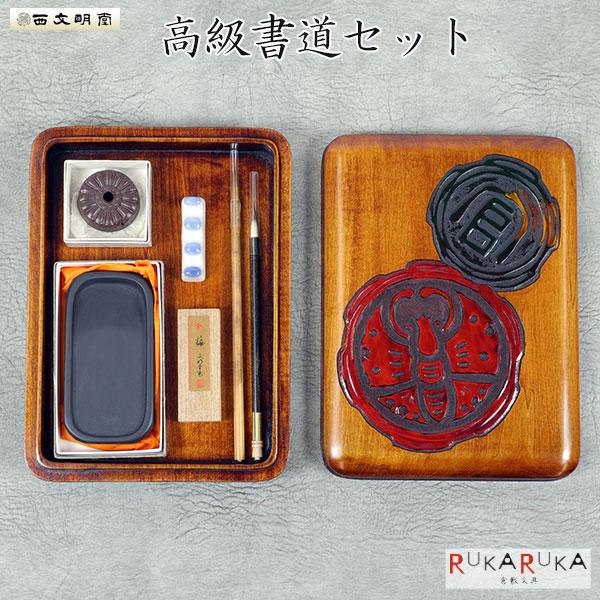 大人の高級書道セット 烏城彫り 西文明堂 1040-1105140【送料無料