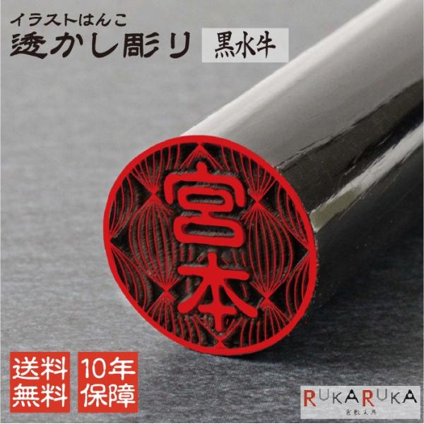 イラストはんこ 透かし彫り 認印 銀行印 印鑑 [黒水牛/12mm] 【送料無料*】 sha_n9_il