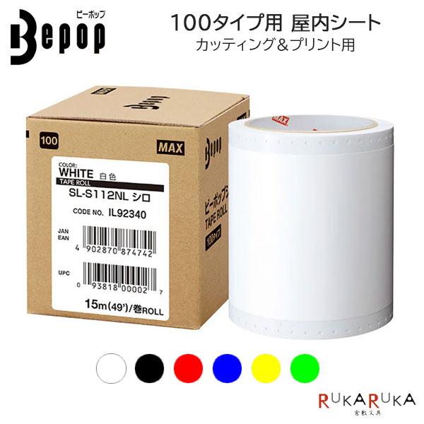 マックス（MAX） Bepop《ビーポップ》標準シート 100タイプ [全6色