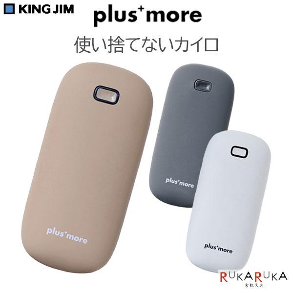 Plus+ more 使い捨てないカイロ [全3色]キングジム 20-PBAEA001-**カイロ エコ eco 速暖 充電式 冬雑貨