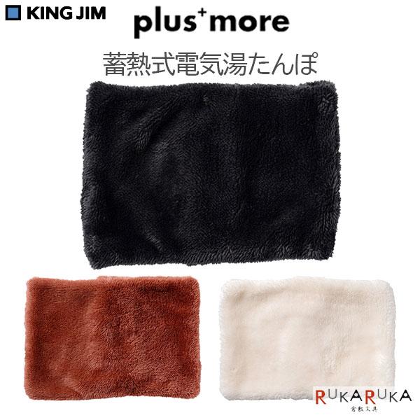 Plus+ more 蓄熱式電気湯たんぽ [全3色]キングジム 20-PBAWA003-**湯たんぽ エコ eco 蓄電式 冬雑貨