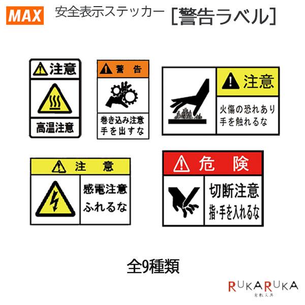 マックス（MAX） Bepop 安全表示ステッカー [警告ラベル] 全9種類