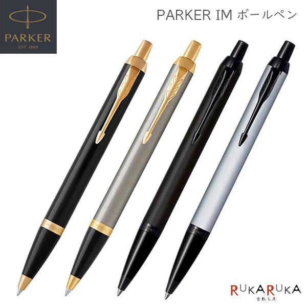 パーカー・IM PARKER IM ボールペン［全4色］M(中字) 保証書・化粧箱