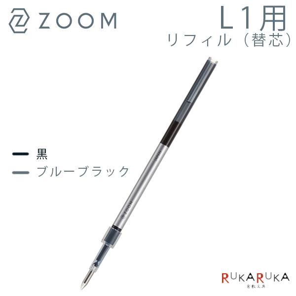 トンボ鉛筆 ZOOM 【ズーム】水性ゲルボールペン リフィル L1/C1用 替芯