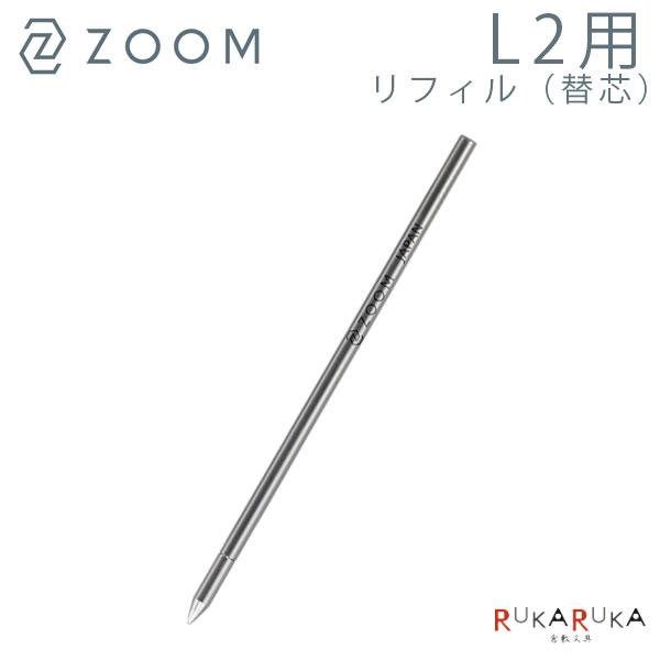 トンボ鉛筆 ZOOM 【ズーム】油性ボールペン リフィル L2用 替芯 [0.5mm
