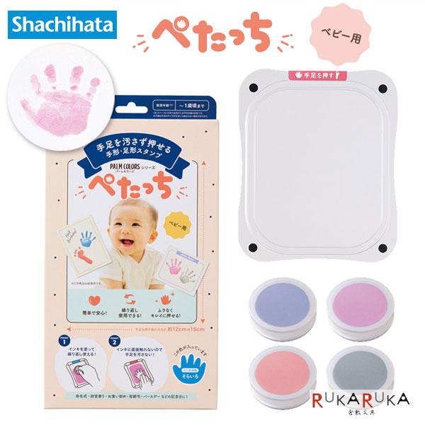 手形・足形作成キット ぺたっち ベビー用PALM COLORS《パームカラーズ》シリーズ [全4色]シヤチハタ 42-HTP-A/H-* スタンプ 汚れない 赤ちゃん 子供 成長記録 命名式 初宮参り お食い初め 初節句 バースデー 誕生日