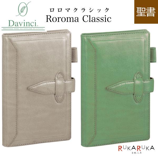 ダ・ヴィンチ 【限定】 グランデ ロロマクラシック 聖書サイズ 